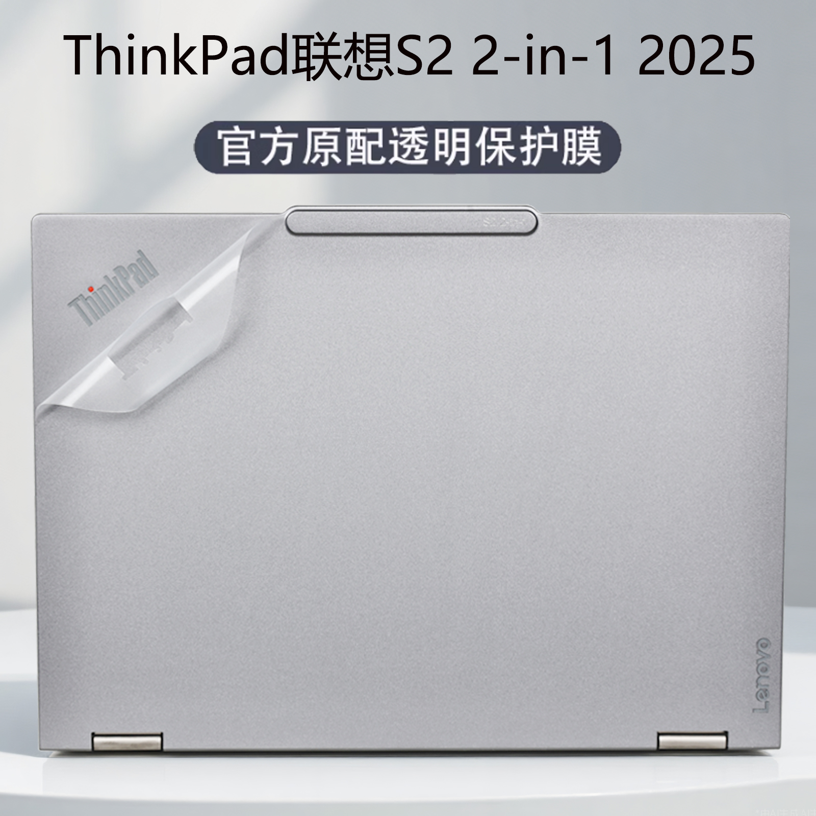 2025联想ThinkPadS2外壳保护膜