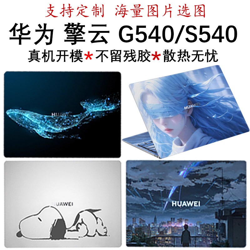 适用华为擎云G540机身贴纸擎云S540防刮保护膜外壳贴膜炫彩贴卡通图案14英寸电脑定制全套笔记本屏幕贴膜