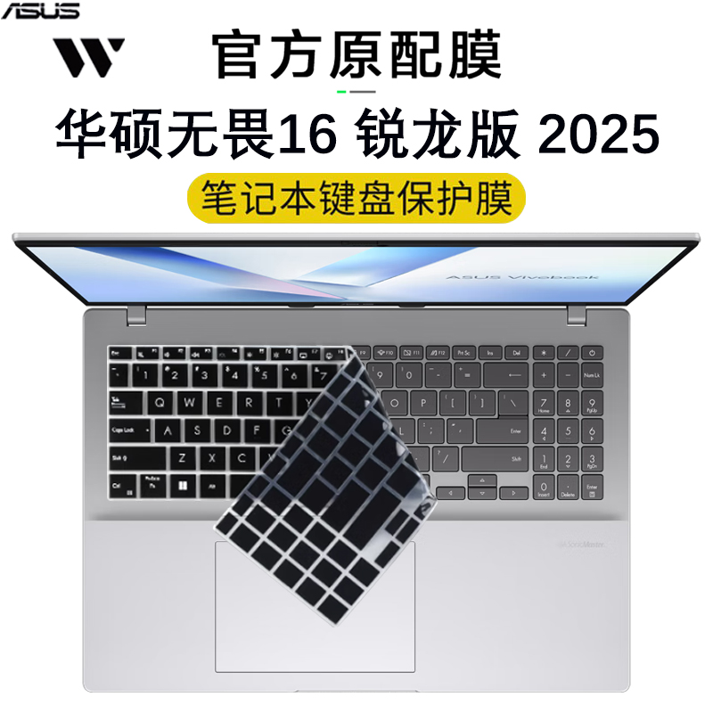 适用2025款华硕无畏16笔记本键盘保护膜无畏Pro16键位按键套锐龙版M1607H防刮M5606W防尘罩X1605V电脑屏幕膜
