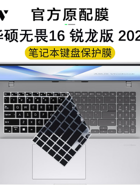 适用2025款华硕无畏16笔记本键盘保护膜无畏Pro16键位按键套锐龙版M1607H防刮M5606W防尘罩X1605V电脑屏幕膜