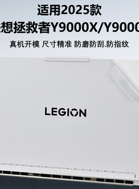 适用2025款联想拯救者Y9000X外壳贴膜Y9000P笔记本保护膜R9000P电脑透明贴纸IAX10H全套IRX9机身16英寸保护壳