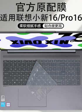 适用2025款联想小新16键盘膜小新Pro16c笔记本键盘保护膜16GT按键保护套垫屏幕贴膜IRH10电脑按键2024防尘罩
