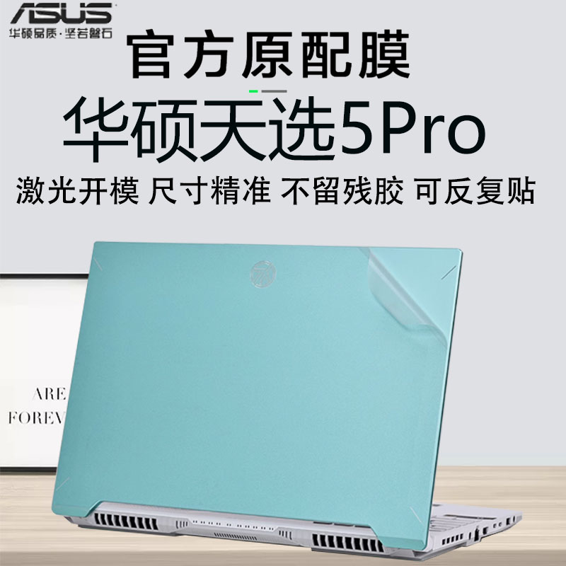 适用华硕天选5Pro外壳保护膜天选6Pro电脑贴纸天选锐龙AI版透明机身4plus防刮保护贴膜天选系列笔记本钢化膜