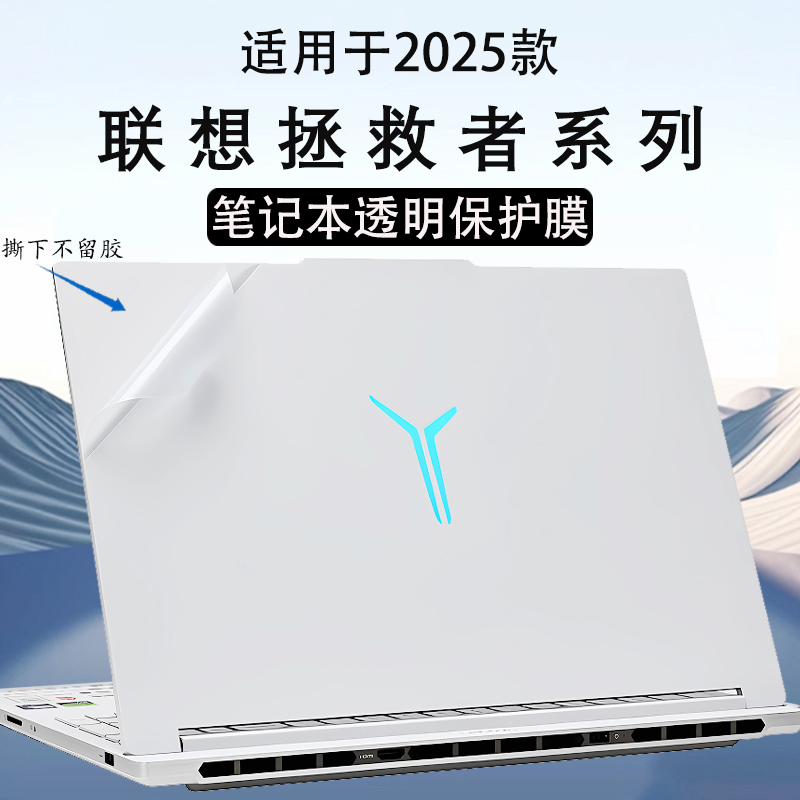 帅嬷适用联想拯救者贴膜2025款Y9000P外壳保护膜Y7000P电脑贴纸冰魄白笔记本机身透明全覆盖防刮R9000P保护壳