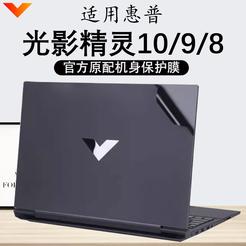 光影精灵10Victus简约外壳贴膜