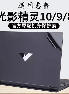 适用惠普光影精灵10Victus外壳贴膜光影精灵10/9电脑贴纸机身防刮膜8Pro透明保护套精灵7笔记本16.1寸屏幕膜