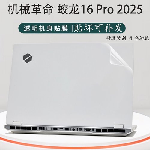 机械革命蛟龙16Pro笔记本外壳膜