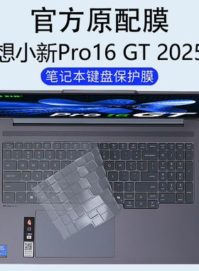 适用联想小新Pro16GT键盘保护膜2026款AI元启版笔记本Pro16c按键套IRH10R防尘垫罩IAH10电脑16英寸屏幕保护膜