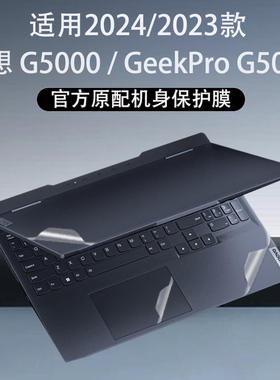 适用联想G5000笔记本贴膜2024款IRX9透明机身保护膜GeekPro G5000电脑贴纸APH8外壳防刮贴膜IRH8机盖15.6英寸