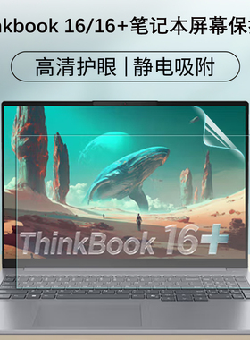 适用2025款联想Thinkbook16+屏幕保护膜2024笔记本电脑14+蓝光钢化贴膜键盘膜G8/g7屏保16英寸高清磨砂防反光
