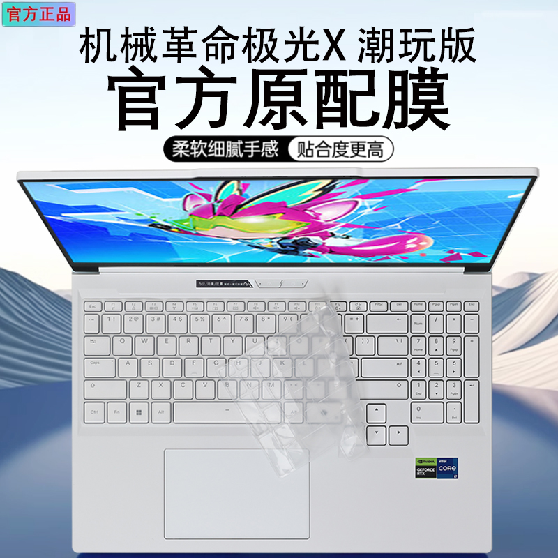 适用2025款机械革命极光X潮玩版键盘膜极光X Pro笔记本键盘保护膜屏幕钢化膜电脑防尘垫凹凸按键罩16寸保护套