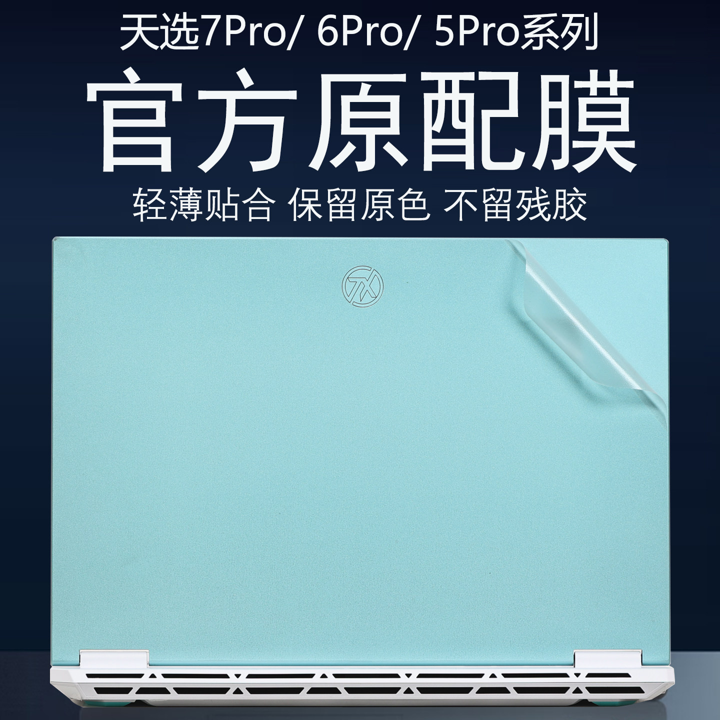 适用华硕天选7Pro笔记本贴膜2026款天选7Pro Max笔记本保护膜FX608官方原配外壳膜6Pro/5透明磨砂键盘屏幕膜