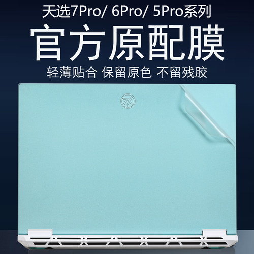华硕天选7Pro笔记本贴膜