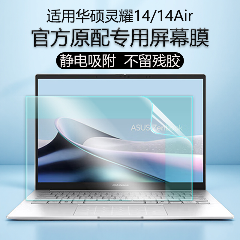 2025款华硕灵耀14笔记本屏幕膜