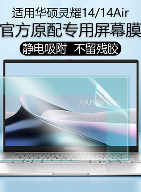 适用2025款华硕灵耀14笔记本屏幕膜灵耀14Air钢化保护膜UX3405C蓝光膜UX5406S电脑高清保护膜16Air屏保键盘膜