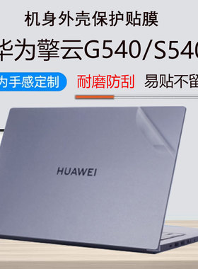 适用华为擎云G540外壳保护膜S540电脑贴纸全覆盖Gen2透明机身防刮S520笔记本保护贴膜14英寸电脑钢化膜