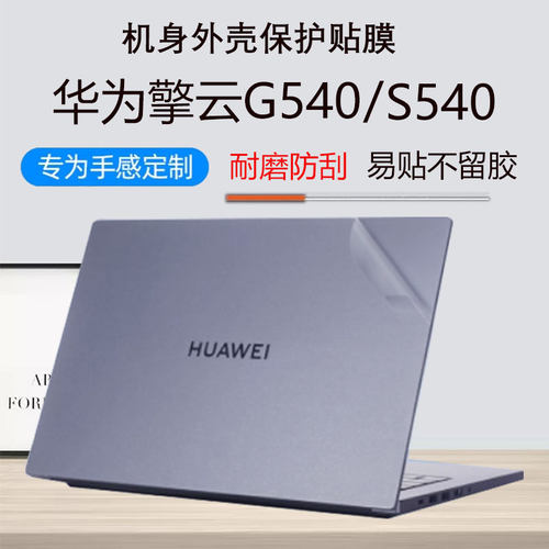 华为擎云G540外壳保护膜贴纸