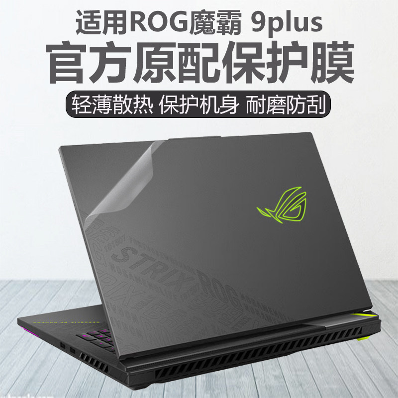 适用ROG魔霸9/9plus外壳贴膜2025款ROG枪神9/9plus电脑贴纸超竞版7/8Plus笔记本保护膜魔霸新锐键盘贴机身膜,3C数码配件,笔记本炫彩贴,淘宝优惠券,粉丝福利购,淘宝优惠卷