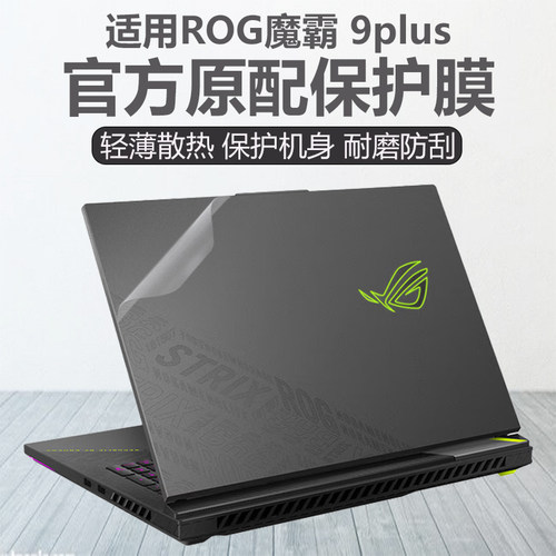 适用ROG魔霸9plus外壳机身贴膜