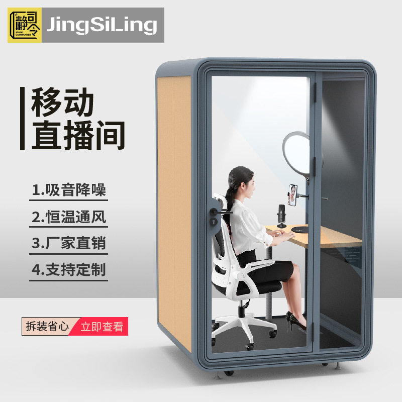 隔音房家用电话亭室内网络移动直播间录音棚静音仓钢琴舱源头工厂