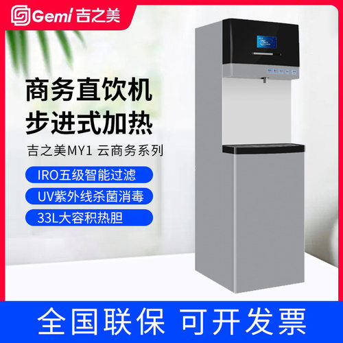 Gemi吉之美开水器商用步进式云商务直饮机MY1系列带ro反渗透过滤