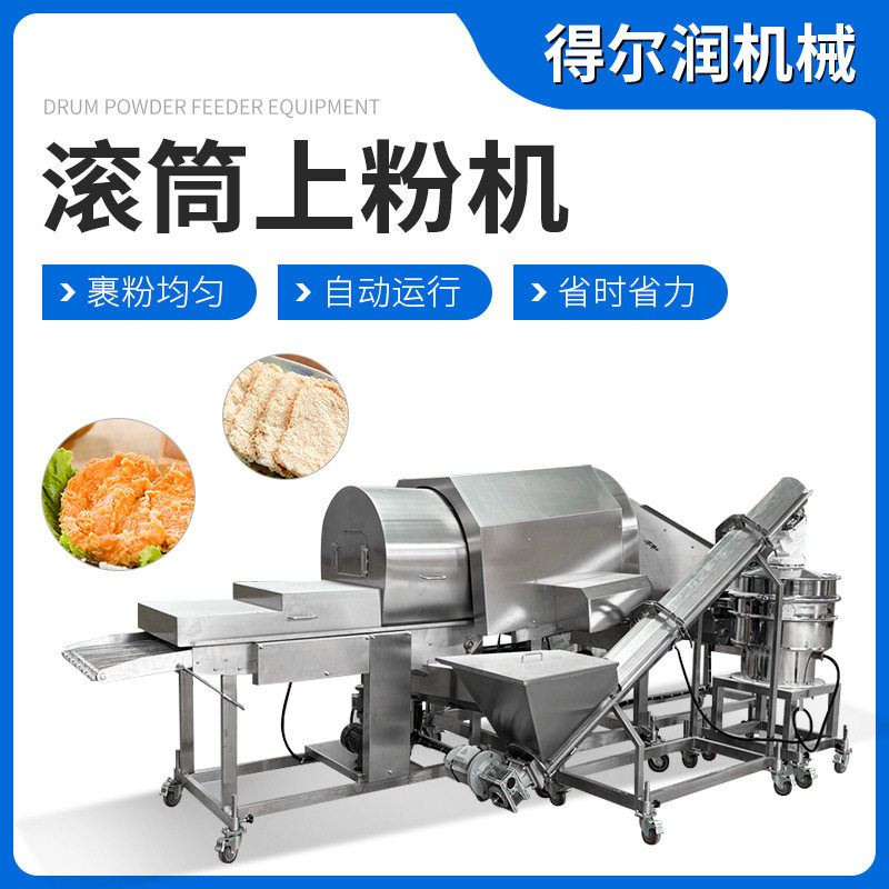 风味鸡翅滚筒上粉机 琵琶腿裹粉机 鳞片感强 1000kg/h 循环使用
