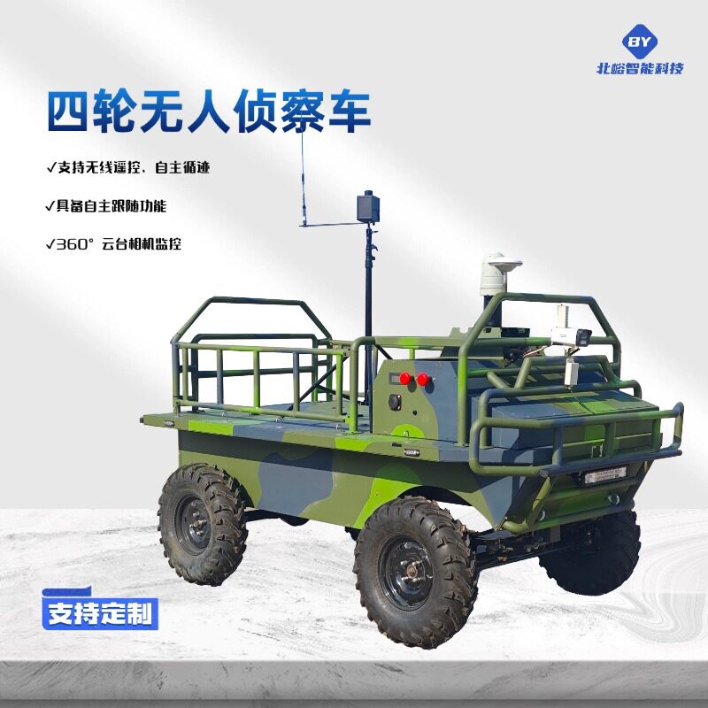 四驱无人驾驶遥控底盘电动四轮全地形越野搬运侦察底盘车架智能车
