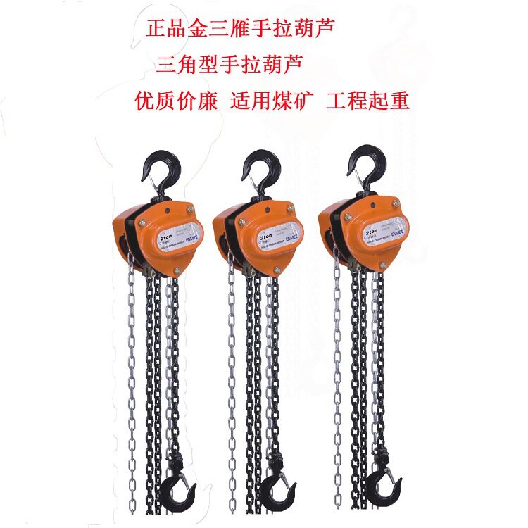 正品金三雁手拉葫 三角型手拉葫芦芦 优质价廉 适用煤矿 工程起重