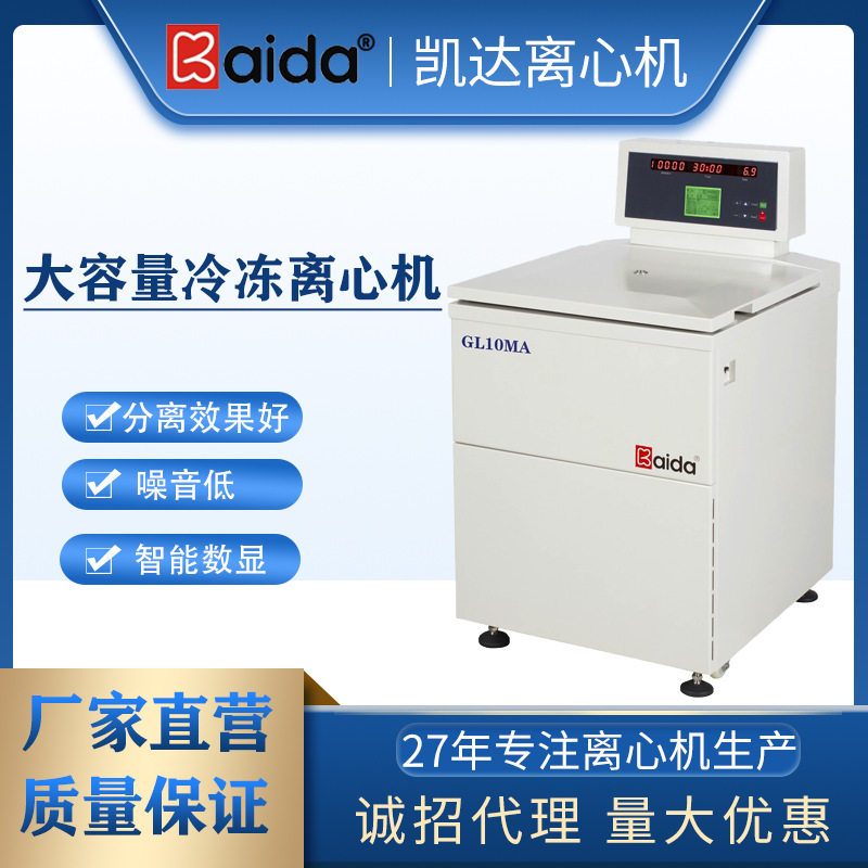 凯达GL10MA落地式冷冻离心机大容量高速冷冻离心机大容量离心机