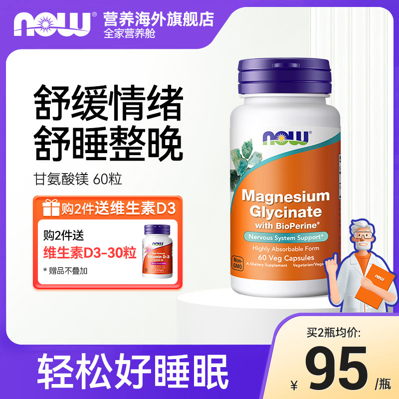 NOW诺奥甘氨酸镁片补充剂成人螯合镁元素胶囊黑胡椒睡眠美国进口