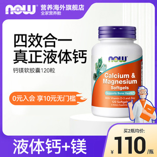 NOW诺奥钙镁锌维生素D液体钙d3k2镁三合一维生素d成人中老年补钙