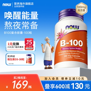 NOW诺奥B族维生素B100胶囊复合多种B2/B6B12含生物素肌醇美国进口