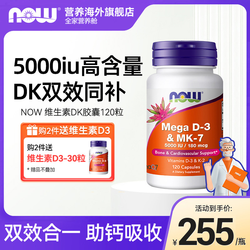 NOW诺奥维生素DK胶囊vd3k2MK7高活性补钙备孕成年人高含量5000IU