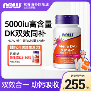 NOW诺奥维生素DK胶囊vd3k2MK7高活性补钙备孕成年人高含量5000IU