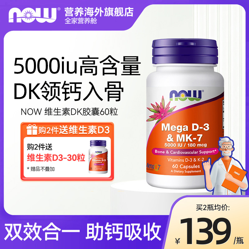 NOW诺奥维生素DK胶囊vd3k2MK7高活性5000iu中老年补钙高吸收美国