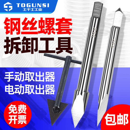 钢丝螺套电动三棱取出器螺纹护套牙套卸套器螺套手动拆卸取出工具