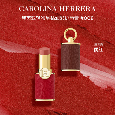Carolina Herrera/赫芮亚轻吻星钻润彩护唇膏 口红壳个性配饰临期