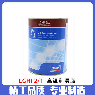 SKF原装进口LGHP2/1 LT2/1 MT2/1高温低温高速轴承机床润滑油脂