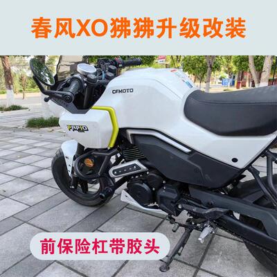 适用春风XO狒狒摩托车保险杠全包围竞技护杠后靠背尾箱架改装配件