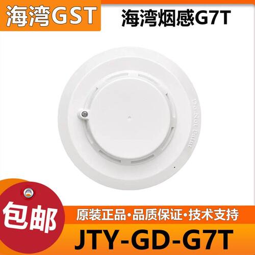 海湾烟感JTY-GD-G5T点型光电感烟火灾探测器 海湾新款烟感G7T