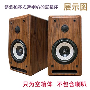 6.5寸柏林之声喇叭音箱空箱体 家用书架发烧 汽车DIY无源音响改装