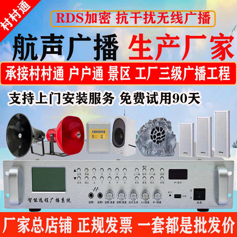 村村通无线广播系统4G云农村无线广播喇叭景区校园无线调频发射机