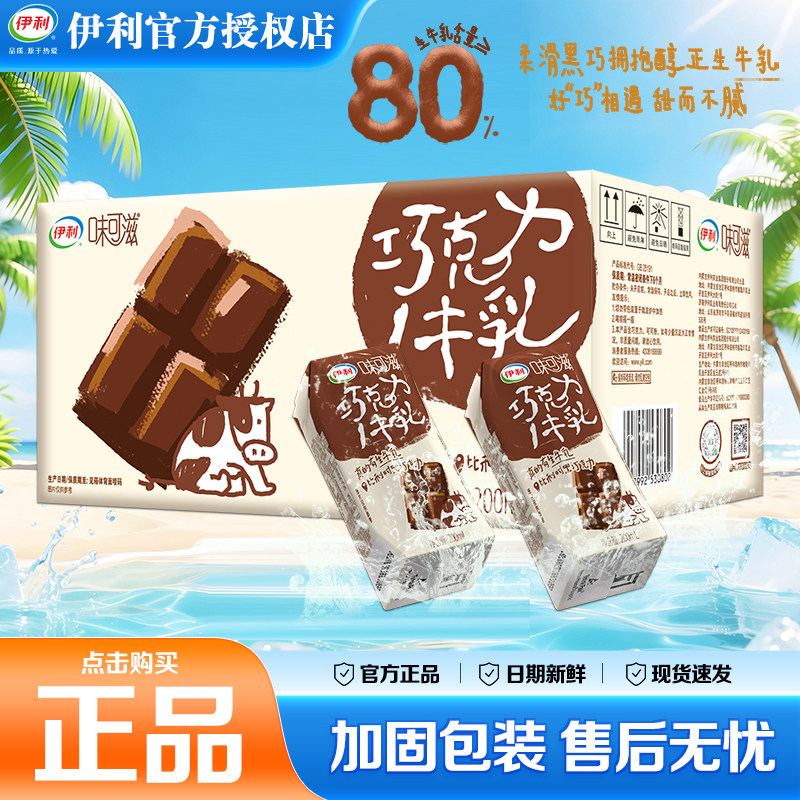 新品伊利味可滋巧克力牛奶200ml*10盒整箱学生儿童早餐下午茶送礼