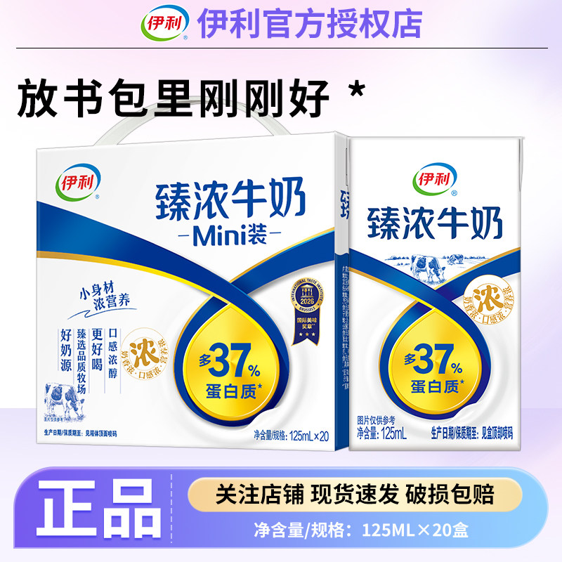 伊利臻浓迷你125ml*20盒