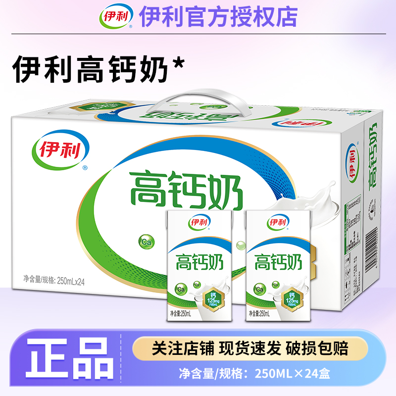 伊利高钙奶中老年250ml*24盒整箱送礼营养早餐商超同款