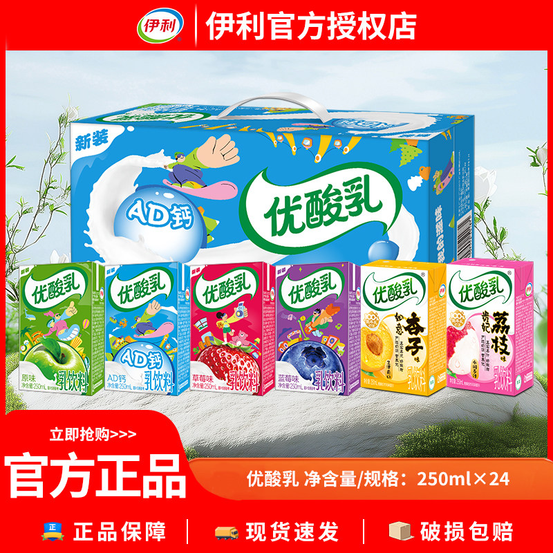 5月伊利优酸乳250ml*24盒原味草莓蓝莓混装混合装整箱牛奶