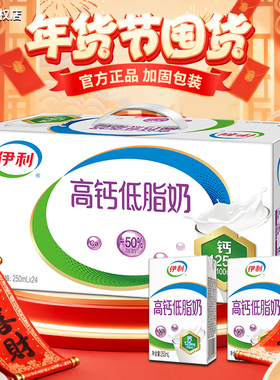 伊利2月新货高钙低脂奶250ml*24盒整箱学生中老年营养早餐牛奶