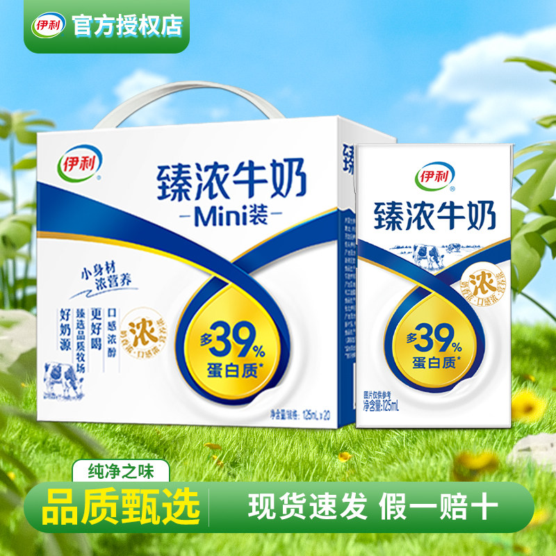 伊利臻浓迷你牛奶125ml*20盒整箱成人学生儿童早餐咖啡伴侣金装