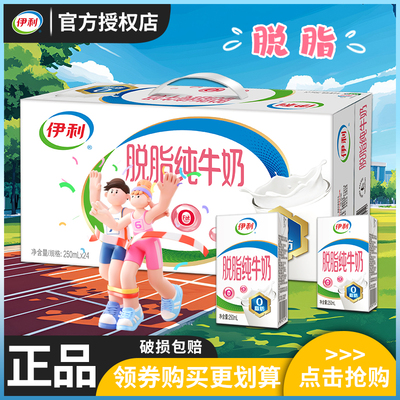12月伊利脱脂纯牛奶250ml16/24盒中老年0脂肪整箱牛奶官方正品