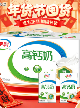 2月送礼伊利高钙奶中老年250ml*24盒整箱送礼营养早餐商超年货